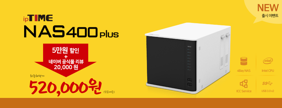 메인배너 - ipTIME NAS400plus / 4베이 NAS 서버 네트워크 스토리지