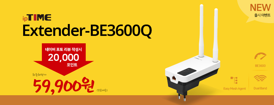 메인배너 - ipTIME Extender-BE3600Q 출시 포토리뷰 이벤트!!
