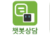 챗봇 상담