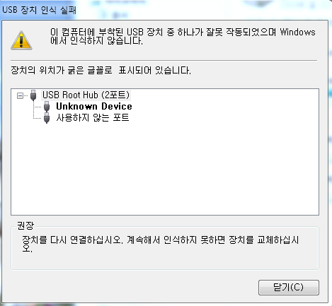 usb 장치인식 실패.png