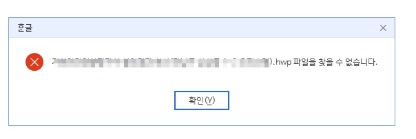 hwp_open_erorr.jpg