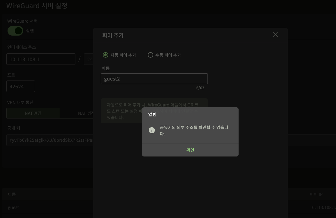iptime_wireguard_peer_생성문제.png