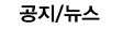 공지/뉴스