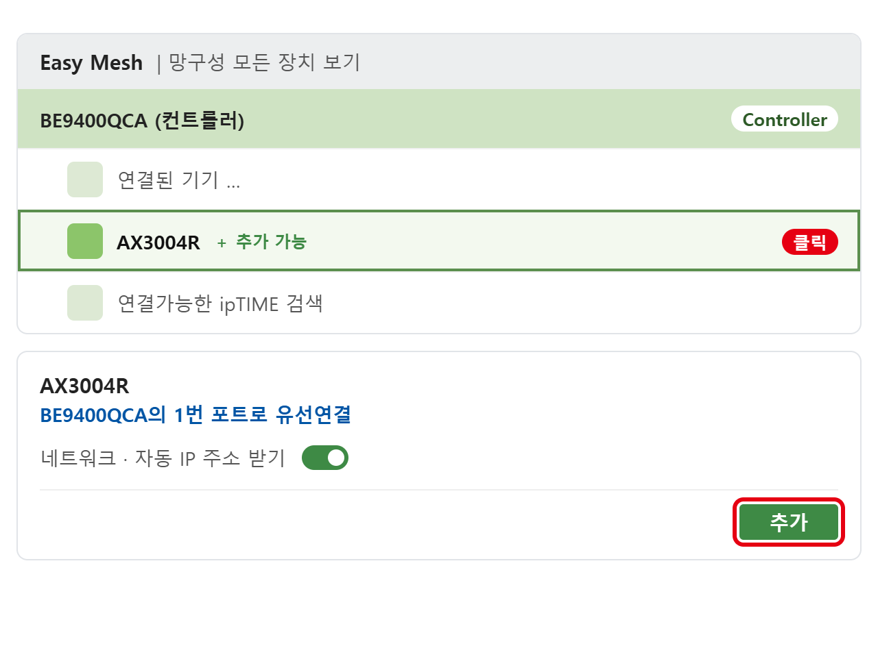 Easy Mesh 관리툴에서 추가 가능 에이전트를 선택하고 추가하는 화면 예시